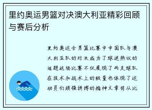 里约奥运男篮对决澳大利亚精彩回顾与赛后分析