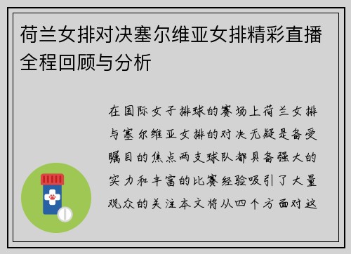 荷兰女排对决塞尔维亚女排精彩直播全程回顾与分析