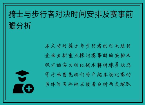 骑士与步行者对决时间安排及赛事前瞻分析